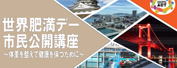 「世界肥満デー」市民公開講座のお知らせ　3月2日(土)　北九州市