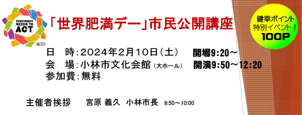 「世界肥満デー」市民公開講座のお知らせ　2月10日(土)　小林市