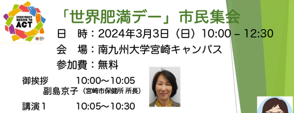 「世界肥満デー」市民公開講座のお知らせ　3月3日(日)　宮崎市