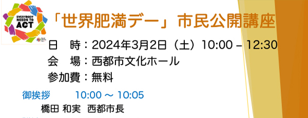 「世界肥満デー」市民公開講座のお知らせ　3月2日(土)　西都市