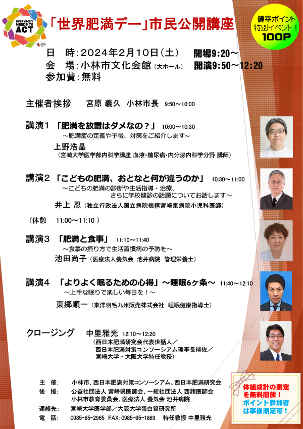 「世界肥満デー」市民公開講座のお知らせ　2月10日(土)　小林市