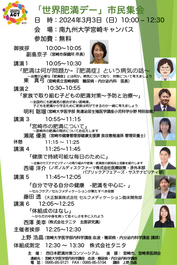 「世界肥満デー」市民公開講座のお知らせ　3月3日(日)　宮崎市