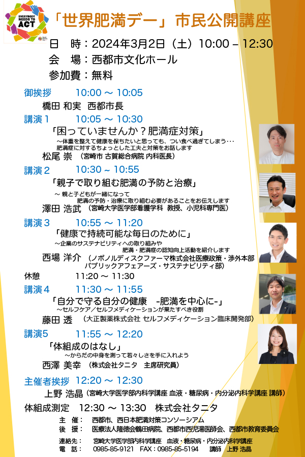 「世界肥満デー」市民公開講座のお知らせ　3月2日(土)　西都市