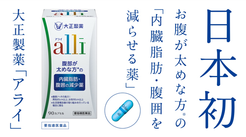 内臓脂肪減少薬「アライ」｜大正製薬